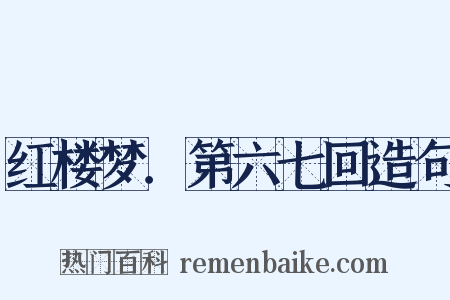 红楼梦．第六七回造句是什么意思的图片